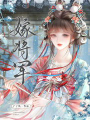 嫁将军最新章节