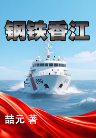 钢铁香江最新章节