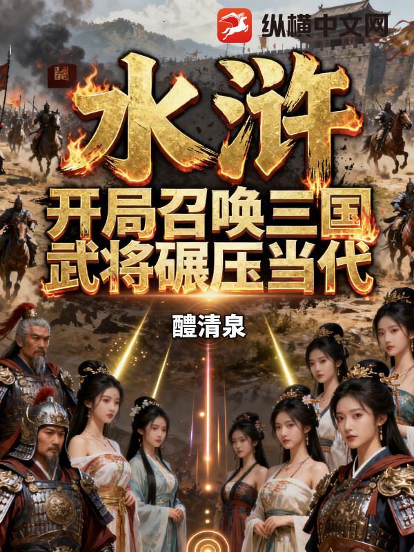 水浒：开局召唤三国武将碾压当代最新章节