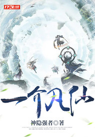 一介凡仙最新章节