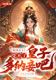 敌国公主：受不了，皇子多纳妾吧！最新章节