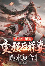 莫欺中年穷，变强后前妻跪求复合！最新章节