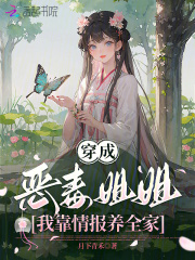 穿成恶毒姐姐，我靠情报养全家最新章节