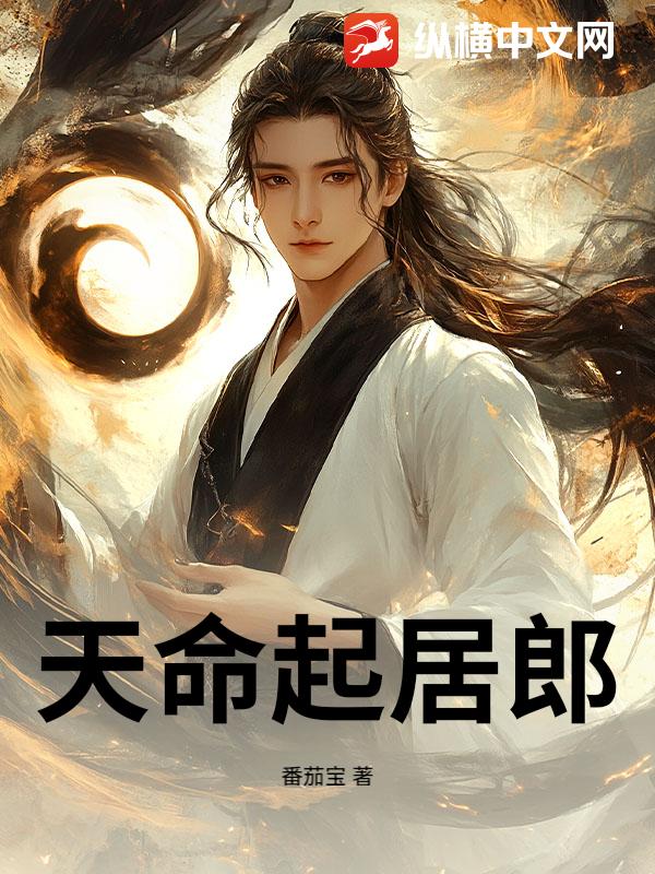天命起居郎最新章节