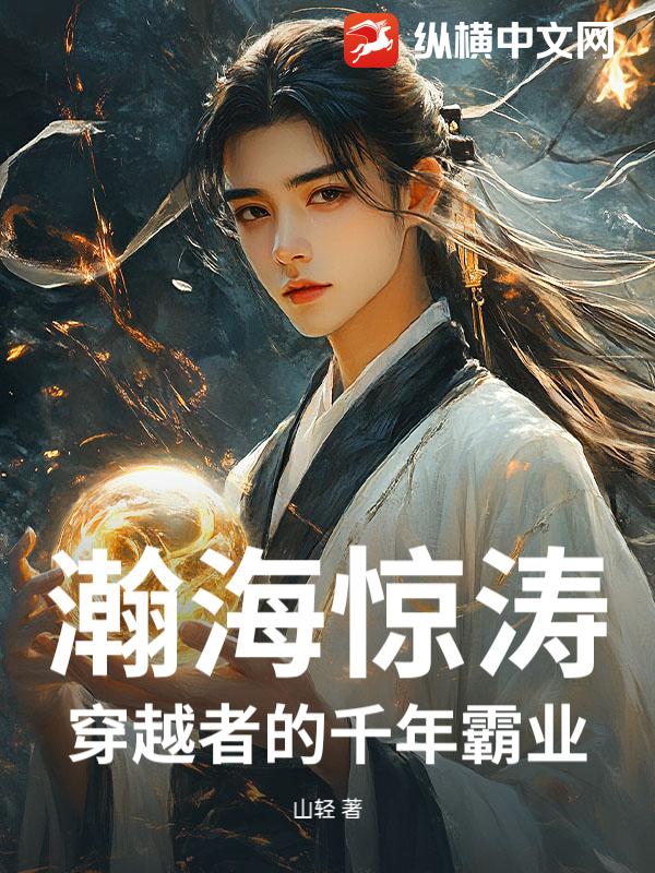 瀚海惊涛：穿越者的千年霸业最新章节