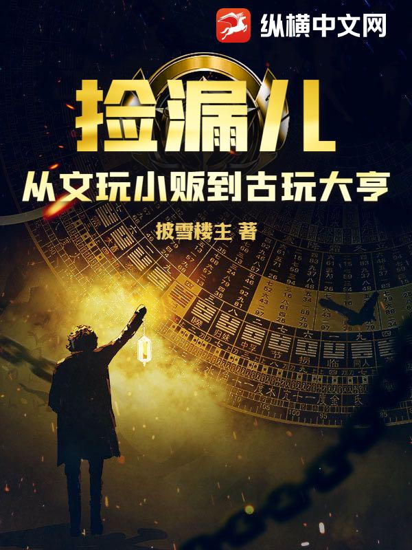 捡漏儿：从文玩小贩到古玩大亨最新章节