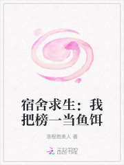 宿舍求生：我把榜一当鱼饵最新章节