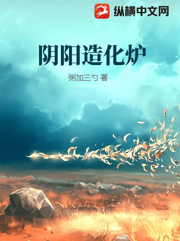 阴阳造化炉最新章节