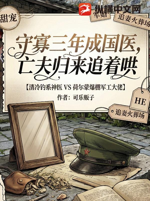 守寡三年成国医，亡夫归来追着哄最新章节