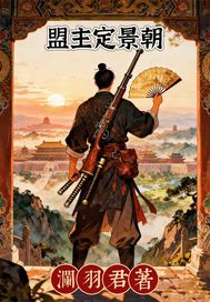盟主定景朝最新章节