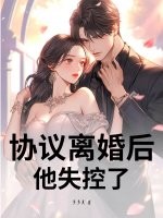 协议离婚后，他失控了最新章节