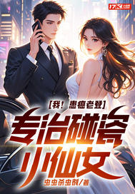 我！患癌老登，专治碰瓷小仙女最新章节