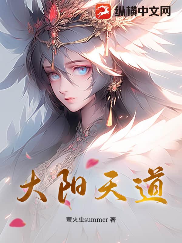 大阳天道最新章节