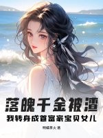 落魄千金被渣？我转身成首富家宝贝女儿最新章节