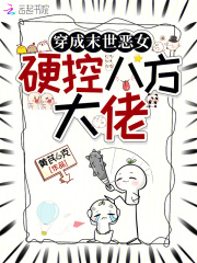 穿成末世恶女，硬控八方大佬最新章节