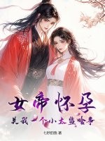 女帝怀孕，关我一个小太监啥事？最新章节