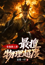 贫僧唐三葬，最擅物理超度！最新章节