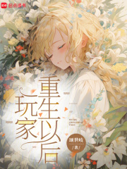 玩家重生以后最新章节