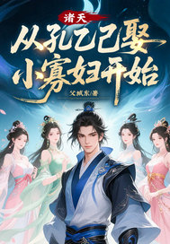 诸天，从孔乙己娶小寡妇开始最新章节