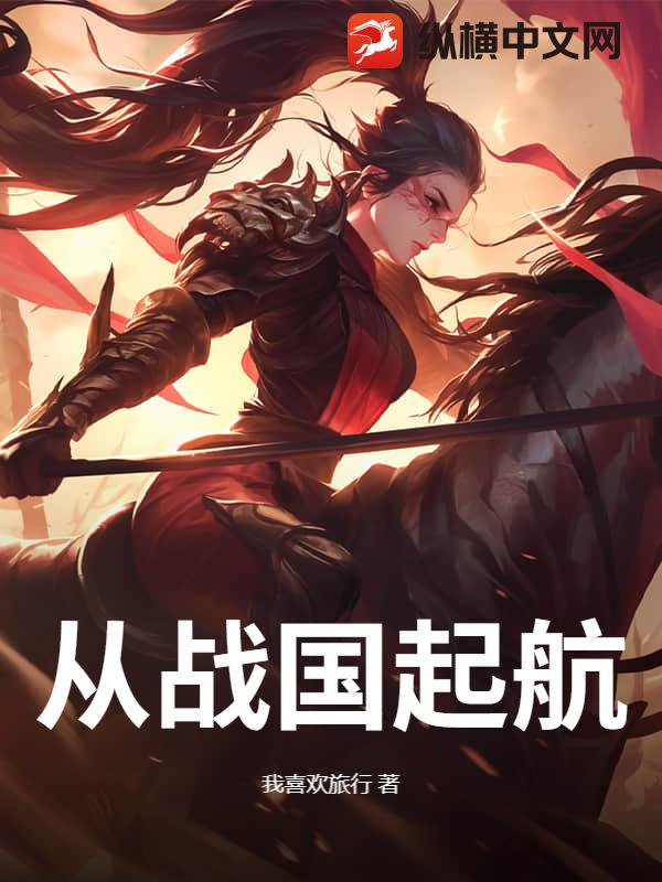 从战国起航最新章节