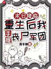 末日降临：重生后我手握丧尸军团最新章节