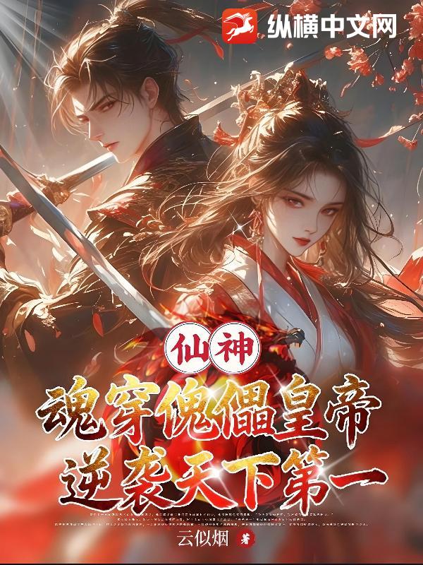 仙神魂穿傀儡皇帝逆袭天下第一最新章节