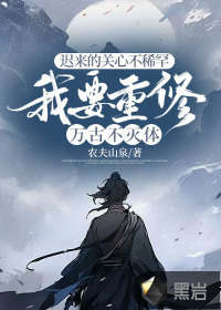 迟来的关心不稀罕，我要重修万古不灭体最新章节