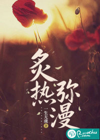 炙热弥漫最新章节