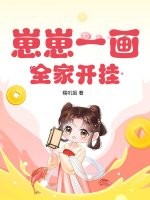 崽崽一画，全家开挂最新章节