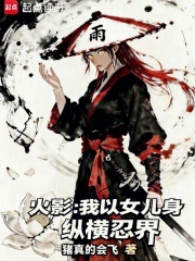 火影：我以女儿身纵横忍界最新章节
