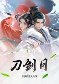 刀剑月传奇最新章节