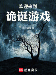 欢迎来到诡诞游戏最新章节