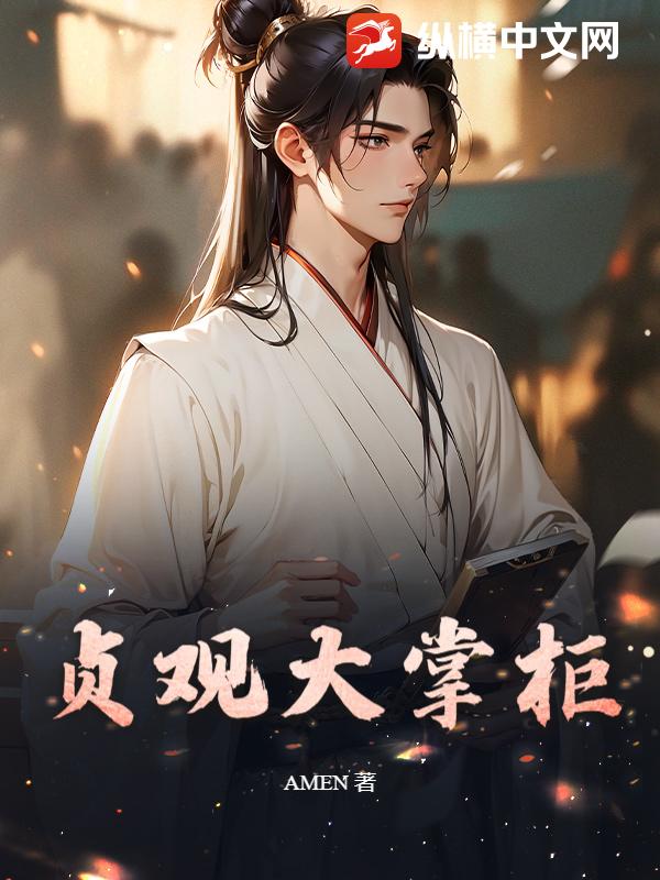 贞观大掌柜最新章节