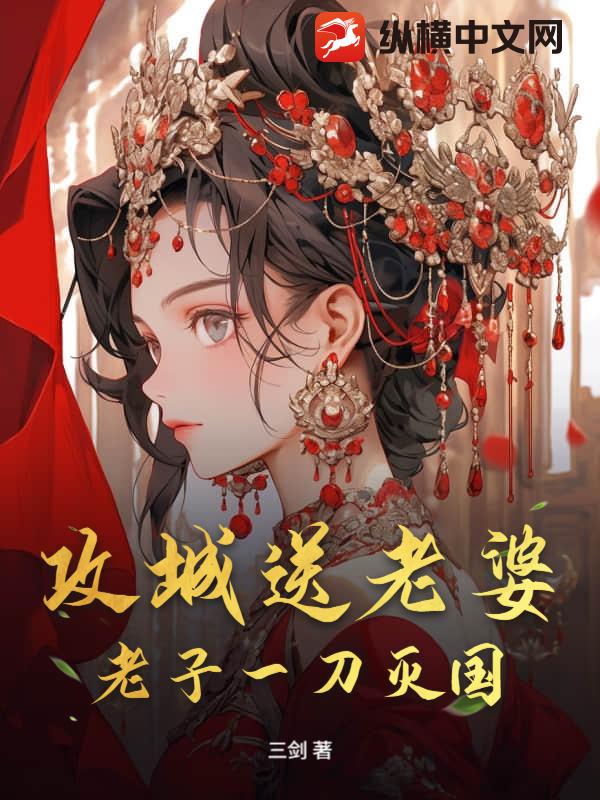 攻城送老婆？老子一刀灭国！最新章节