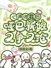 心声泄露后，哑巴新娘又争又抢最新章节