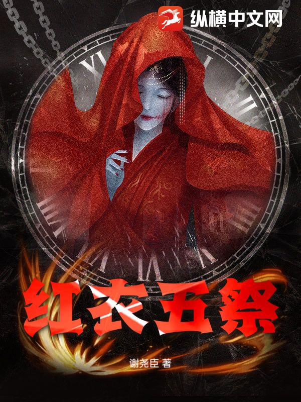 红衣五祭最新章节