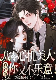 为爱做小？八零心机美人真养鱼你又不乐意！最新章节