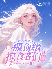 荒岛养崽：被顶级掠食者们缠上了最新章节