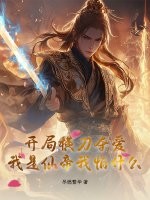 开局横刀夺爱，我是仙帝我怕什么？最新章节