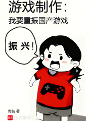 游戏制作：我要重振国产游戏最新章节