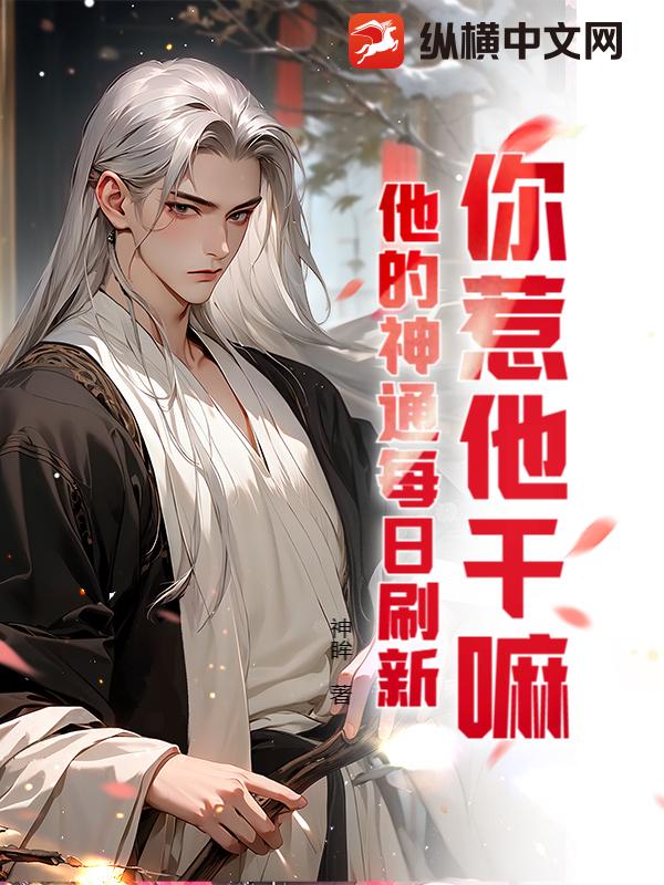 你惹他干嘛？他的神通每日刷新最新章节