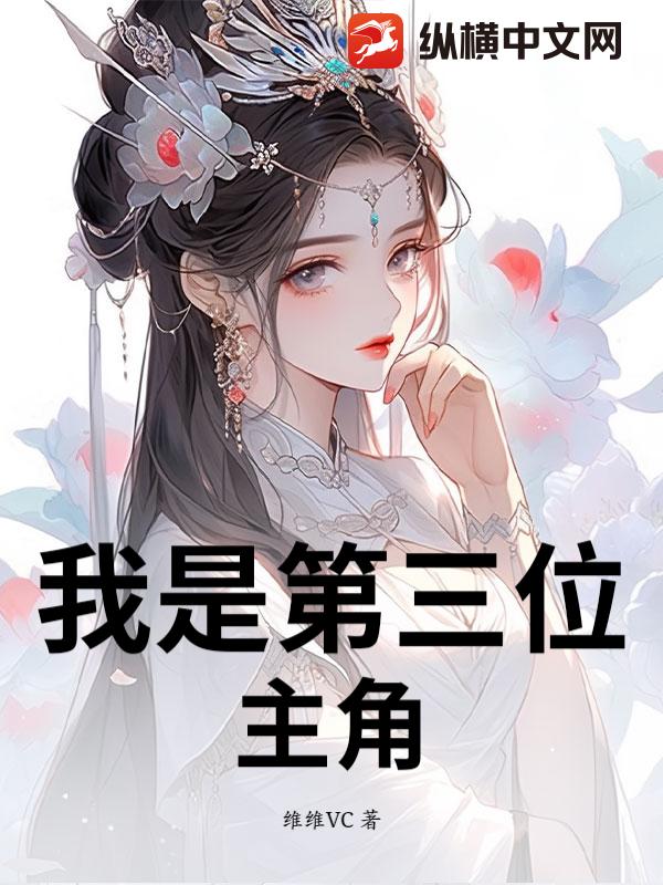 我是第三位主角最新章节