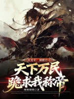 饥荒年：囤粮百万，天下万民跪求我称帝最新章节