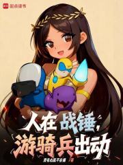 人在战锤，游骑兵出动！最新章节