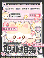 职业相亲怎么了？我身价上亿最新章节