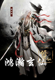 鸿瀚玄仙最新章节