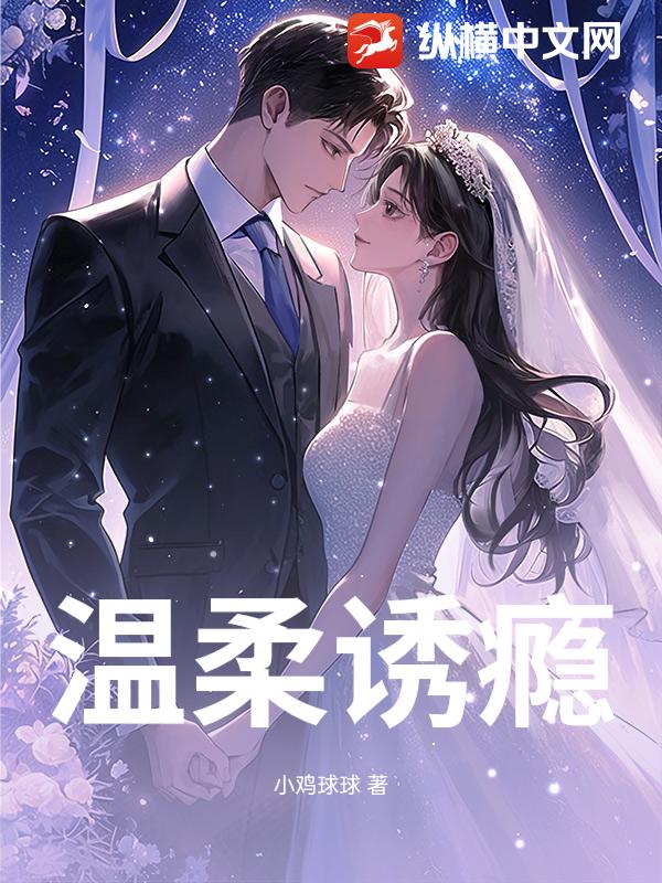温柔诱瘾最新章节