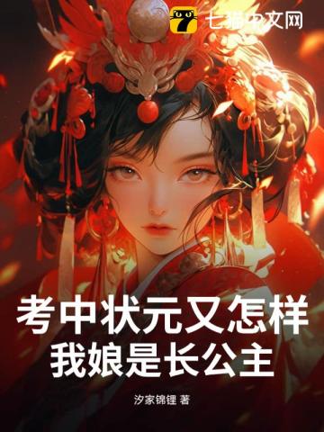 考中状元又怎样，我娘是长公主最新章节