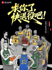 求你了，快退役吧！最新章节