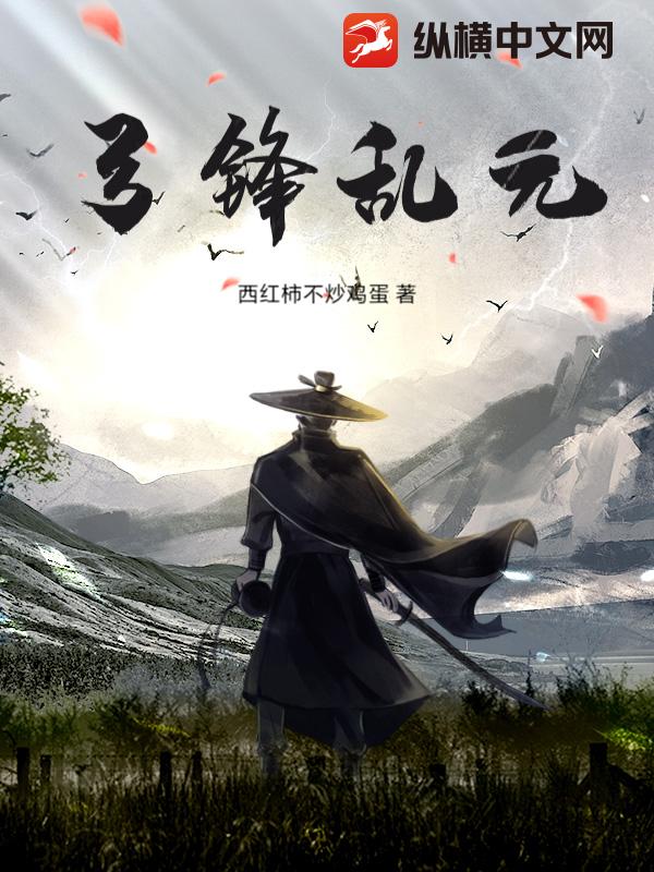 弓锋乱元最新章节